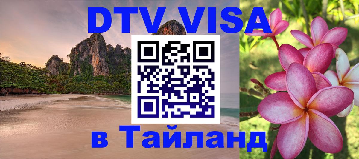 Visa ДТВ Тайланд помощь 