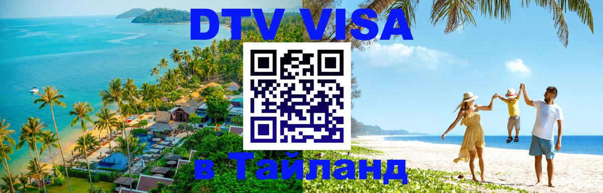 DTV Visa Thailand — прайс и условия, виза без дополнительных документов - 04.10.2025 