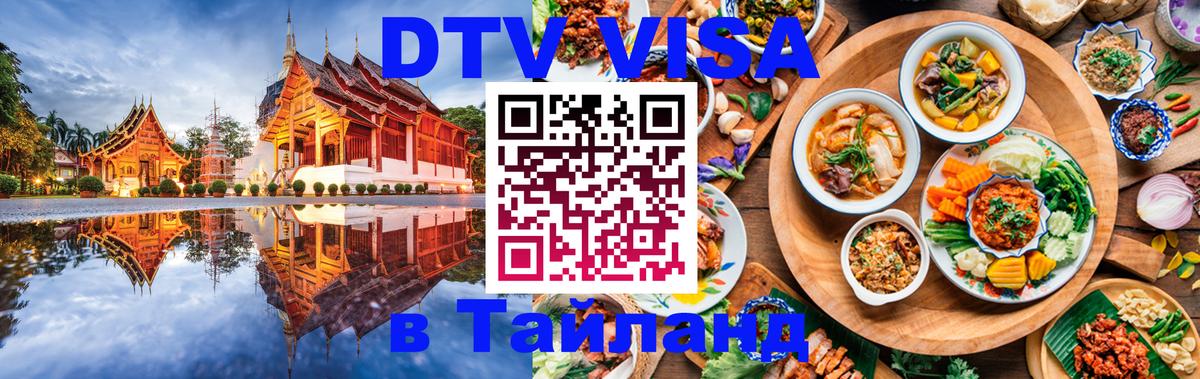 ДТВ VISA Тайланд для фрилансеров 